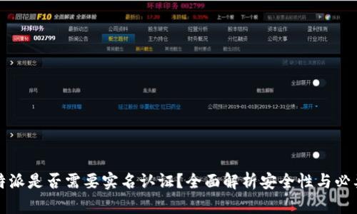 比特派是否需要实名认证？全面解析安全性与必要性