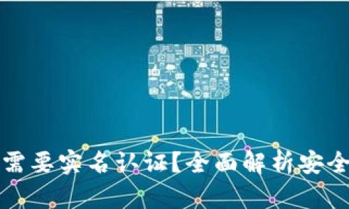 比特派是否需要实名认证？全面解析安全性与必要性