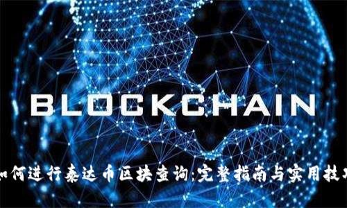 如何进行泰达币区块查询：完整指南与实用技巧