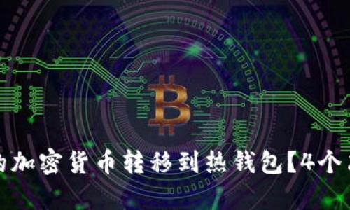 如何将冷钱包中的加密货币转移到热钱包？4个简单步骤带你掌握