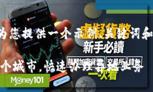 为了满足不同用户的需求，我将为您提供一个示例、关键词和详细内容。以下是您需要的内容：

2023年B特派服务：覆盖全国30个城市，快速办理异地业务