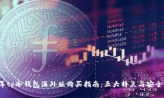 2023年tp冷钱包海外版购买