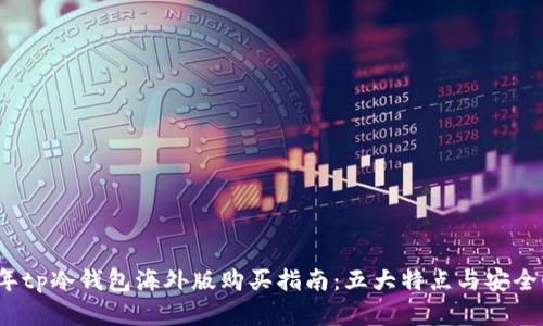2023年tp冷钱包海外版购买指南：五大特点与安全性分析