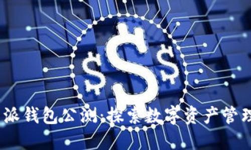 2023年B特派钱包公测：探索数字资产管理的5大优势