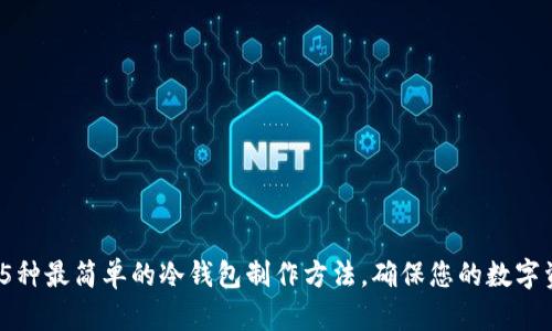 2023年5种最简单的冷钱包制作方法，确保您的数字资产安全