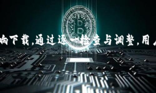 苹果手机无法下载特派（B特派）可能是由多种原因造成的，下面我们将详细探讨这些原因，同时提供一些解决方案，帮助你顺利下载和使用这一应用。

常见原因分析

首先，理解为什么苹果手机无法下载特派应用是个重要的步骤。很多用户在使用苹果手机时，面临的最大障碍之一就是无法从App Store下载特定的应用程序。这个问题可能由以下几个原因造成：

1. **地区限制**：特派应用可能并非在所有地区都可用。如果你的Apple ID注册时选择的国家或地区不支持此应用，那么你将无法下载。

2. **系统版本不兼容**：某些应用会要求特定版本的iOS系统。如果你手机上的系统版本低于应用的最低要求，App Store将不会允许你下载。

3. **存储空间不足**：如果你的手机空间不足，下载应用时也会遇到问题。因此，检查手机剩余存储空间非常重要。

4. **网络连接问题**：不稳定的网络连接，或Wi-Fi信号差，都会影响应用的下载。确保你的网络连接良好，与路由器的距离适中。

解决方案建议

针对上述问题，我们可以采取相应的措施来解决。以下是一些可能的解决方案：

1. **检查地区设置**：访问“设置”中的“Apple ID”选项，确认你的国家或地区设置。如果需要，可以尝试更改为支持特派应用的地区。但需要注意的是，改变地区可能会影响其他已下载的应用和服务的可用性。

2. **更新iOS系统**：查看你的设备是否有可用的系统更新。前往“设置”“通用”“软件更新”，确保你的iPhone运行的是最新版本的iOS，这样可以避免版本问题导致的下载失败。

3. **释放存储空间**：去“设置”“通用”“iPhone存储空间”中，检查应用和文件的占用情况。可以考虑删除不常用的应用或不必要的文件来腾出空间。确保在下载应用前，至少有几百MB的可用空间。

4. **检查网络连接**：试着切换到不同的Wi-Fi网络，或者使用移动数据下载应用，有时网络问题会导致无法下载。在信号弱的地方也容易遇到下载中断的情况。

其他下载渠道

如果以上方法都尝试过仍然无法解决问题，可以考虑使用其他下载渠道：

1. **第三方应用商店**：经过一些用户的反馈，一些第三方应用商店可能会提供特派应用的下载，虽然这种方式有一定风险，但可以作为一个备选方案，安装时要仔细判断应用的安全性。

2. **官网直接下载**：如果官方网站上提供了iOS版本的下载链接，那么可以直接访问官网进行下载，有时一些应用的更新或者特定版本并不会在App Store中发布。

总结

苹果手机无法下载特派应用的原因多种多样，从地区限制到系统版本，再到网络和存储问题都有可能影响下载。通过逐一检查与调整，用户通常能够找到解决问题的方法。如果仍然无法解决，可以借助第三方资源，同时保持对账户安全的关注。

希望这些信息能帮助你顺利下载特派应用，并享受这一工具带来的便利体验！