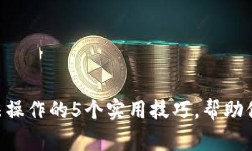 解决B特派钱包无法操作的5个实用技巧，帮助你迅速恢复正常使用