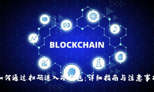 如何通过扫码进入冷钱包：详细指南与注意事项