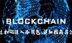 如何通过扫码进入冷钱包