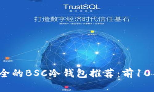 2023年最安全的BSC冷钱包推荐：前10名功能全解析