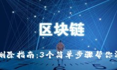 小狐狸钱包代币删除指南