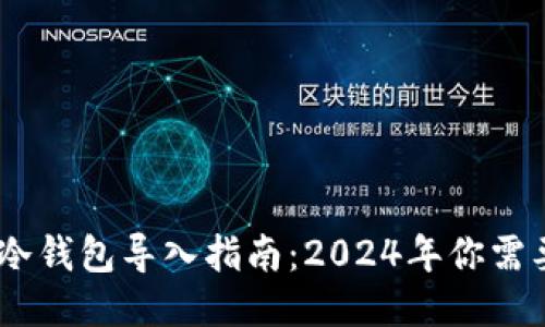 私钥与助记词的冷钱包导入指南：2024年你需要知道的5个步骤