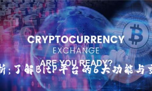 深入分析：了解BitP平台的6大功能与交易优势