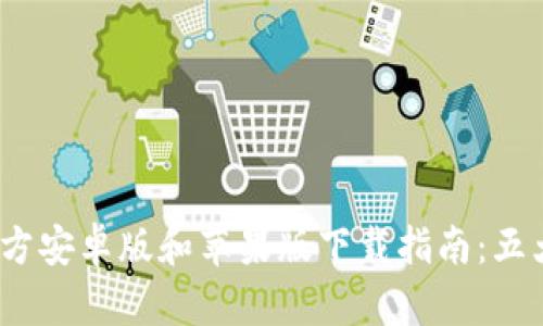 2023年比特派官方安卓版和苹果版下载指南：五大亮点与实用技巧