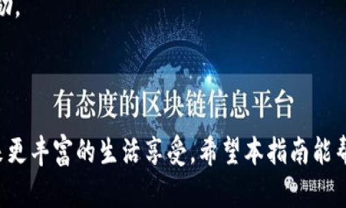  2023年最新B特派安卓app下载指南：从下载到使用全攻略！ / 

 guanjianci B特派, 安卓下载, 应用攻略, 手机应用 /guanjianci 

引言
在如今的数字时代，手机应用的数量和种类几乎是无穷无尽的，其中不乏一些专为特定用户需求而设计的应用。B特派就是这样的一个应用，致力于为用户提供便利的服务和信息。在这篇文章中，我们将详细介绍如何下载B特派的安卓版本，并提供使用该应用的一些实用建议和技巧。

一、B特派应用概述
B特派是一款综合性的手机应用，能够满足用户在生活、工作等各方面的需要。无论是想要获取最新的资讯，还是寻找便捷的购物平台，B特派都能提供相关服务。它的操作界面简洁友好，非常适合各个年龄层的用户。不过，对于从未使用过它的朋友来说，可能会存在一些疑问，比如如何下载和安装该应用。

二、B特派安卓官网下载步骤
如果你是安卓用户，下载B特派的方式其实非常简单。以下是详细的步骤指南：
1. **访问官方网站**：打开你的手机浏览器，输入B特派的官方网站地址。通常官方网站上会提供最新版本的下载链接，确保下载的安全性和可靠性。
2. **查找下载链接**：在官方网站首页或者资源下载区查找“下载”按钮。点击之后，你将被引导至下载页面。
3. **确认权限**：在你准备下载B特派之前，手机可能会弹出一些权限请求。确认这些权限是必要的，然后继续下载。
4. **开始下载**：点击“下载安装包”按钮，下载将自动开始。根据你的网络速度，下载时间可能会有所不同，请耐心等待。
5. **安装应用**：下载完成后，找到下载的APK文件，点击进行安装。如果你的手机未打开“未知来源”应用安装权限，系统会提示你开启。这是为了保护你的手机安全，允许从未在Google Play上发布的应用进行安装。
6. **使用B特派**：安装完成后，返回主界面，找到B特派的图标，点击打开，你就可以开始使用这个应用了！

三、常见问题解答
尽管下载步骤比较简单，但用户在使用过程中可能遇到一些小问题。以下是一些常见问题，以及对应的解决方法：
1. **安装失败怎么办？**：如果在安装的过程中出现失败，首先确认你的设备空间是否足够。建议清理一些不常用的应用或文件，腾出空间后再尝试安装。
2. **无法打开应用？**：如果应用已成功安装但无法打开，试着重启手机。重启后再次尝试打开应用，有时候这可以解决临时的软件问题。
3. **软件更新问题**：B特派会定期推出新版本，你可能会在使用过程中收到更新提示。及时更新可以保障你使用最新的功能和安全补丁。

四、使用B特派的技巧与建议
接下来，我们聊一聊使用B特派时的一些实用技巧和建议，让你能更高效地使用这个应用。
1. **熟悉功能布局**：初次使用时，建议你花点时间熟悉应用的功能布局。了解每个板块的用途，比如新闻、购物、社区互动等，能够让你在实际操作中轻松自如。
2. **定期查看更新**：B特派会不定期推出新功能和活动，务必关注这些通知，以便享受到最新的服务和优惠。
3. **参与社区互动**：很多用户在使用B特派时，忽视了社区互动这一功能。参与互动不仅可以获取其他用户的使用经验，还能在活动中赢取奖励。
4. **设置个性化推荐**：根据你的使用习惯，调整应用内的设置，个性化推荐内容。这样不仅能提升使用体验，还能节省寻找信息的时间。

五、总结
总的来说，下载和使用B特派非常方便，并且通过上述步骤，你可以顺利在安卓设备上安装该应用。使用B特派不仅能提升你的工作效率，还能带来更丰富的生活享受。希望本指南能帮助你更好地利用B特派，享受移动生活的便利。如果你在使用过程中有任何问题或建议，欢迎与我们分享，你的反馈将促使应用更进一步的改进。