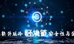 2023年最佳手机软件版冷钱