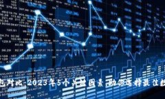 : 冷钱包与热钱包对比：