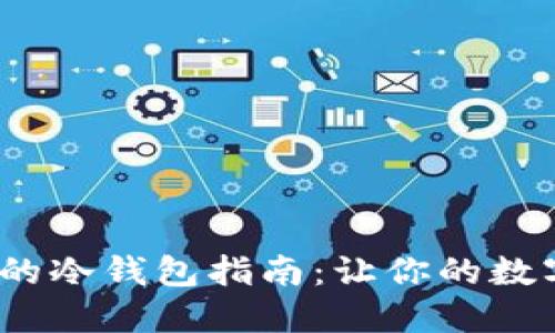 2023年最全面的冷钱包指南：让你的数字资产安全无忧