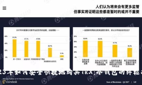 2023年如何安全快捷地购买TRX：冷钱包的终极指南