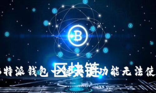 如何解决B特派钱包一键买卖功能无法使用的问题？