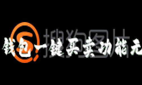 如何解决B特派钱包一键买卖功能无法使用的问题？