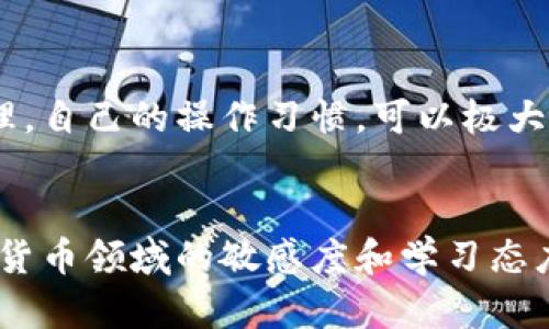 jiaoti比特派转出币特别慢？5大解决方案帮你快速转币/jiaoti
比特派, 转币慢, 加密货币, 解决方案/guanjianci

引言
在加密货币的交易中，转账速度一直是用户关注的重要因素。而比特派作为一款备受欢迎的钱包应用，因其便捷性和多种功能，吸引了大量用户。然而，一些用户在使用比特派进行币转出时，发现转账速度异常缓慢。是什么原因导致这样的问题？是否有解决方案可以提高转账速度？这些问题值得深入探讨。

比特派转出币慢的常见原因
转出币特别慢的现象并非个别现象，很多用户在不同时间段都会遇到这个问题。以下是导致比特派转出币速度变慢的一些常见原因：
1. 网络拥堵：加密货币的交易是通过区块链技术进行处理的。如果当前网络上有大量的交易请求，可能会导致交易被拥堵，从而延迟处理时间。
2. 矿工费用设置：在比特派上转出币时，用户需要设置交易的矿工费用。这一费用决定了交易在区块链上被处理的优先级。矿工费用低的话，交易可能会被推迟处理。
3. 钱包同步问题：比特派的交易处理离不开与区块链的同步。如果钱包与区块链之间的同步出现问题，也会导致转账慢。
4. 应用程序的性能问题：虽然比特派本身是一款稳定的钱包应用，但在某些情况下，应用的性能问题（如加载缓慢、崩溃等）也会影响转账的速度。

解决比特派转出币慢的5大方案
面对转账速度变慢的问题，我们可以采取一些措施来转账体验，提高转账速度。以下是五大有效方案：

1. 提高矿工费用
在进行转账操作时，用户可以选择提高矿工费用。这是一个直接且有效的方法。在比特派中，用户在发起转账时会看到一个关于矿工费用的选项，通过选择中等或高的费用，可以让你的交易在网络中获得更高的优先级，缩短处理时间。

2. 避开高峰期
交易高峰期是影响转账速度的一个重要因素。一般来说，在周末及节假日等时段，加密货币市场活跃度较高，交易量大。因此，尽量选择在平时的工作日进行转账，可以有效避免网络拥堵，提高转账速度。

3. 确保钱包同步
确保比特派钱包与区块链的同步状态良好，可以极大程度上提升转账效率。如果发现钱包没有及时更新，可以手动进行刷新，确保最新的区块数据同步过来。这可以避免由于信息延迟而导致的转账慢的问题。

4. 清理应用缓存
比特派的使用过程中，应用的缓存可能会越来越大，导致软件性能下降，从而影响转账的速度。定期清理应用的缓存和数据，可以提高应用的运行效率，进而改善转账速度。

5. 更新至最新版本
开发者不断应用的性能，因此保持比特派在最新版本，能够享受其最新的功能与性能提升。如果你发现转账速度慢，首先检查自己的应用是否是最新版本，及时更新可以避免因版本过低导致的一些技术问题。

总结
虽然比特派转出币慢的问题会影响用户的体验，但通过合理的策略和技巧，可以有效提高转账速度。在使用加密货币时，了解网络运行原理，自己的操作习惯，可以极大地提升交易的效率。如果在解决这些问题后，转账速度依然较慢，可能需要考虑与比特派的客服进行联系，获取专业的支持与帮助。

后续建议
未来，随着区块链技术的不断发展，各种和解决方案也会持续涌现。建议用户关注相关的论坛和社区，获取最新的信息和技巧，保持对加密货币领域的敏感度和学习态度。只有保持学习和适应，才能更好地应对市场的变化，保护自己的资产安全。