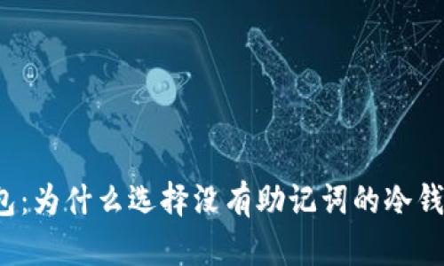 揭秘冷钱包：为什么选择没有助记词的冷钱包更安全？