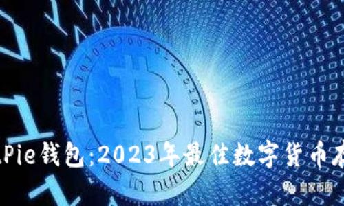 全面解析BitPie钱包：2023年最佳数字货币存储解决方案