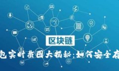 2023年冷钱包实时截图大揭