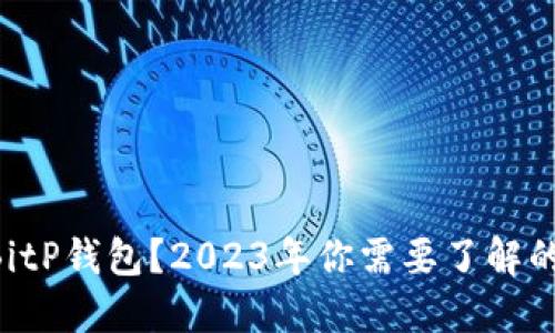 ## 什么是BitP钱包？2023年你需要了解的7个关键功能