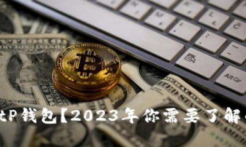 ## 什么是BitP钱包？2023年你需要了解的7个关键功能