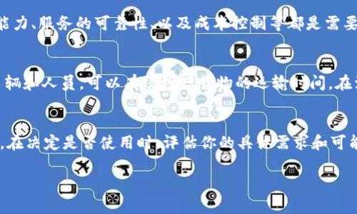 在决定是否使用“b特派”之前，了解其具体功能和用途是很重要的。“b特派”通常指的是一种特定的派遣或服务安排，常见于工作、物流或其他需要安排人员或资源的场景。以下是一些考虑因素，可以帮助你判断“b特派”是否适合你的需求：

定义和用途
首先，了解“b特派”的定义是关键。它通常涉及到在特定场合派遣人员或物资，以满足特定的需求。这种服务通常用于企业、组织或活动中，例如短期工作招聘、临时资源调配或项目支持。

适用场景
许多企业或组织在面对临时需求时会使用“b特派”。例如，当一个项目需要快速扩充人手时，或是某项活动需要额外的支持，b特派可以迅速提供所需的资源。这种快速响应的能力使得它在现代商业环境中变得尤为重要。

优势
使用“b特派”有许多潜在的优势。比如，它可以提高工作效率，让企业在短时间内调动资源，适应变化的市场需求。此外，这种灵活性也允许企业在不需要长期承担固定成本的前提下，迅速应对新机遇。

注意事项
尽管“b特派”有很多优点，但在使用前，考虑一些潜在的挑战也很重要。比如，人员的素质和专业能力、服务的可靠性、以及成本控制等都是需要关注的问题。确保选择一个信誉良好的服务提供者，可以最大程度地避免这些问题。

行业案例
在很多行业内，b特派的应用都取得了显著的效果。例如，在物流行业中，通过b特派来快速调动车辆和人员，可以有效缩短货物的运输时间。在活动策划中，通过临时人员的引入，可以确保活动的顺利进行。

总结
总体而言，b特派是一种具有灵活性和高效性的解决方案，尤其适用于面对动态变化的业务需求。在决定是否使用时，评估你的具体需求和可能的挑战，将帮助你做出更明智的选择。

希望以上内容能为你提供关于“b特派”使用的有用信息。