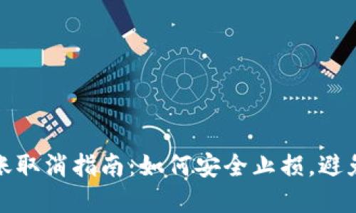 冷钱包转账取消指南：如何安全止损，避免资产损失