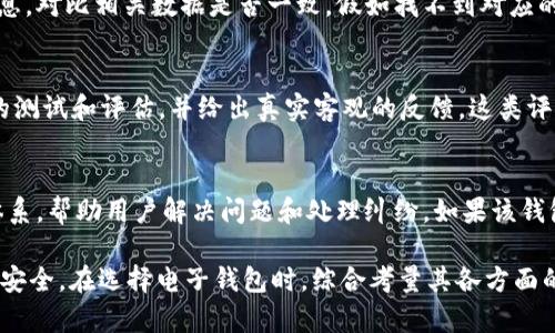 在现代电子支付和金融交易中，钱包的安全性和真实性变得尤为重要。b特派钱包作为一种新兴的电子支付工具，越来越多的人开始使用。用户在使用前往往会有一个疑问：如何验证b特派钱包的真伪呢？

下面将详细介绍几个关键的方法和步骤，帮助用户判断b特派钱包的真实性和安全性。

1. 官方渠道验证
最直接和有效的方式是通过b特派钱包的官方渠道来验证。用户可以访问b特派的官方网站或下载其官方App，查看相关的信息和公告。官网往往提供详尽的服务条款、隐私政策以及用户指南。如果在官网上没有找到你所持钱包的任何信息，或者得到的信息与实际使用体验不符，那么很可能你持有的钱包并不是真正的b特派钱包。

2. 社交媒体和用户社区
现代的用户社区和社交媒体是获取信息的重要途径。用户可以在相关平台上搜索“b特派钱包”，查看其他用户的评论和评价，特别是对钱包安全性及真伪的讨论。如果大多数用户都表示对该钱包的安全性存疑或者遭遇了诈骗，那么用户就需要特别谨慎。在Facebook、Twitter、Reddit等社交平台上，可以找到许多关于电子支付工具的实际使用反馈。

3. 查看许可证和合规标准
在使用b特派钱包之前，用户还应该了解其是否具备合法运营所需的各项许可证。一般来说，正规的钱包服务商都必须符合所在地的法律法规，并且需申请相关的经营许可证。用户可以通过国家金融监管机构的网站查询该钱包的合法性信息。如果b特派钱包缺乏这些证明，那么很可能存在风险。

4. 保证金和用户保障政策
许多正规的钱包服务提供商会有相应的用户保障政策，比如账户资金安全和用户信息保护等。用户在选择使用时，可以查看这些政策是否合理有效。如果钱包提供者宣称其保障用户资金安全，但却没有相应的措施和政策支持，用户就需要提高警惕，考虑钱包的真实安全性。

5. 查阅用户协议及隐私政策
用户在使用b特派钱包前，应认真阅读其用户协议和隐私政策。正规的钱包服务提供商会透明地列出用户的权利义务，以及个人信息的使用和存储方式。用户如果发现相关协议内容模糊不清，或者无法找到相应的隐私政策，则应该提高警惕，这可能暗示着服务提供商不够正规。

6. 技术验证
对于一些精通技术的用户，可以通过区块链的技术手段来进行钱包的验证。如果b特派钱包具有区块链支持，用户可以查看其交易记录和地址的公开信息，对比相关数据是否一致。假如找不到对应的交易记录，或者发现异常交易，则需要谨慎对待该钱包的真实性。

7. 专业评测和媒体报道
寻找一些专业的技术评测机构或者媒体对b特派钱包的分析和评价，也是一个重要的验证途径。许多权威网站和技术评测机构会对电子钱包进行全面的测试和评估，并给出真实客观的反馈。这类评测常常涵盖安全性、操作体验、交易费用等多方面的内容，用户可以参考这些资料来判断钱包的安全性。

8. 退款与应急措施
最后，在使用b特派钱包过程中，如果遇到任何可疑交易或操作，查看其是否提供相应的退款政策和应急措施。知名的钱包服务往往会设有专门的客服体系，帮助用户解决问题和处理纠纷。如果该钱包缺乏客户支持渠道或者退款机制极其不合理，则需要提醒自己可能面临的风险。

通过上述几种方式，用户可以全面而深入地验证b特派钱包的真伪。重要的是，用户在进行任何资金交易时，务必要谨慎行事，保持警觉，保护自己的财产安全。在选择电子钱包时，综合考量其各方面的安全性和信誉度，选择最适合自己的支付工具。