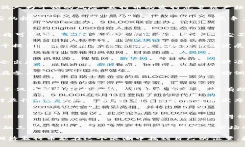   五行币即将上市！揭秘这一新兴数字货币背后的机遇与挑战/  

 guanjianci 五行币, 数字货币, 上市, 投资机遇/ guanjianci 

五行币的背景与诞生
近几年，数字货币市场发展迅速，各类新兴代币层出不穷，五行币作为最新的例子，受到了广泛关注。五行币诞生的背景与传统的五行理论有密切关系，这一理论诞生于古代中国，强调了金、木、水、火、土五种元素之间的相生相克，反映了人们对于平衡与和谐的追求。五行币的设计理念正是希望通过数字货币的形式，促进经济的和谐发展，并为持币者提供优质的投资机会。

五行币的技术架构
从技术层面来看，五行币采用了区块链技术，确保交易的透明性和不可篡改性。该币种还引入了智能合约，这意味着在协议达成的情况下，一切交易将自动执行，降低人为干预的风险。五行币的发行总量被严格控制，此举旨在防止通货膨胀，确保其价值的稳定。

考虑到市场反馈，五行币的团队不断进行技术，以提升系统的处理速度与安全性，这对于快速变化的市场环境尤为重要。投资者在选择数字货币时，往往关注其背后的技术能力，五行币在这方面无疑具备竞争力。

市场潜力与社会影响
五行币的市场潜力不仅体现在其技术基础上，更在于其背后所代表的经济理念。随着越来越多国家与地区开始认可数字货币的合法性，五行币如能迅速占领市场，将可能成为一种具有实用性的数字资产。它不单是投资者眼中的金融工具，更可能为普通用户提供日常交易的新选择。

在社会影响方面，五行币还计划与多家商业机构合作，实现线下支付的功能。这种跨界合作将其带入大众视野中，进一步提升其认知度。值得注意的是，这不仅有助于提高币的使用率，也会促进本地经济的发展，使得更多传统行业向数字货币转型。

投资风险与注意事项
尽管五行币充满了机遇，但投资者在进行相关投资时也需保持警惕。首先，数字货币市场整体波动较大，容易受到市场情绪、政策法规变化等因素的影响。初期可能会出现价格剧烈波动，建议投资者做好心理准备。其次，虽然五行币的技术框架得到了强化，但大量新兴数字货币的出现意味着它也面临着激烈的竞争。

投资者应关注项目团队的背景与技术方案，选择透明度高、信誉良好的项目进行投资。此外，分散投资也非常重要，避免将所有资金投入一个项目可能造成的风险。在参与五行币的交易之前，做好充分的市场调研和风险评估，将大有裨益。

五行币的上市策略
五行币的上市策略正在紧锣密鼓地推进之中。为了确保上市的成功，项目团队正在积极与多家交易所洽谈，有望在流行的数字货币交易平台上进行首发。这一策略不仅能够提升五行币的市场曝光率，也将有助于其在不同用户群体中的接受度。

为了进一步增强用户的信心，五行币团队计划进行一系列的市场推广活动。这包括线上线下的宣传，与行业内的意见领袖合作，借助专家的分析与解读，提高公众对五行币的认知度。同时，项目方将会定期发布透明的财务报告与市场分析，保持与投资者的良好沟通。

总结：五行币的未来展望
随着五行币上市日的临近，市场对于其未来的关注与讨论也愈加热烈。五行币不仅是一种新型的数字货币，更是以五行理论为基础进行经济创新的一次尝试。这一项目是否能在数字货币市场中脱颖而出，得到投资者的广泛支持，值得我们持续关注。

未来，五行币或许能够在数字经济的发展中扮演更加重要的角色，但与此同时，市场的复杂性与快速的变化也要求投资者保持理性，以科学的态度面对这一新兴金融工具。只有这样，才能在探索数字货币市场的过程中，找到属于自己的投资机会与成功的可能。

总的来说，五行币的上市为我们带来了新的期待与机遇，它不仅在技术上有所创新，更在理念上对传统经济模式提出了挑战。未来的市场竞争将更加激烈，但我们期待五行币能在这个浪潮中找到自己的位置。投资者应抓住机遇，同时做好风险管理，才能在这个充满变化的市场中稳步前行。