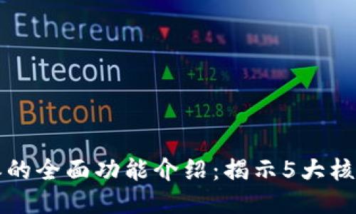 比特派的全面功能介绍：揭示5大核心功能