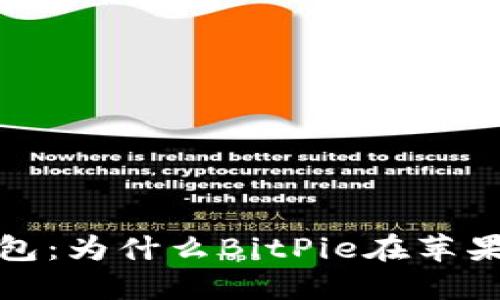 2023年最佳比特币钱包：为什么BitPie在苹果设备上的下载更可靠？