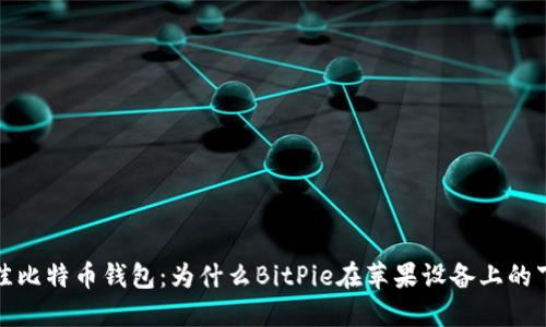 2023年最佳比特币钱包：为什么BitPie在苹果设备上的下载更可靠？