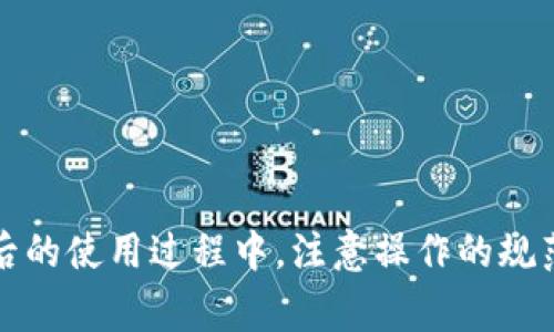   B特派钱包一直不到账？解决方案与常见问题解析 / 

 guanjianci B特派钱包, 钱包不到账, 解决方案, 常见问题 /guanjianci 

引言
在数字化交易日益普及的今天，电子钱包作为一种便捷的支付工具，受到了广泛的关注和使用。其中，B特派钱包凭借其简单的操作流程和便利的支付方式，吸引了大量用户。然而，有用户反映在使用B特派钱包时，遇到了资金未到账的困扰，这让很多用户感到焦虑和不安。在本文中，我们将深入探讨B特派钱包一直不到账的原因，并提供切实可行的解决方案，帮助用户理清思路，尽快找回自己的资金。

为何B特派钱包到账延迟？
不论是什么电子钱包，到账延迟的问题都有可能发生。对于B特派钱包，出现到账延迟的原因可能有多个方面，下面我们将分门别类进行分析。

技术原因
电子支付的运营管理依赖于强大的技术支持。在某些情况下，系统维护和升级会导致交易处理的延迟。比如，B特派钱包的服务器可能因为高峰时期的访问量过大而出现拥堵，或者在进行必要的升级和维护时，系统暂时性无法处理交易，这都会导致到账时间延误。

网络问题
网络的不稳定也是导致钱包不到账的重要因素。无论是用户端的网络连接问题，还是钱包平台的网络服务出现故障，都会影响交易的顺畅进行。若用户在交易时遇到网络中断，可能导致支付指令未能成功执行，进而影响到账时间。

用户操作失误
在使用电子钱包进行交易时，用户本身的一些操作失误也可能会导致资金未到账。比如，错误地填写了接收地址、未确认支付或操作过程中手滑等情况，都会导致交易失败或延迟到账。对于这些误操作，建议用户在进行交易前仔细核对信息，以减少不必要的损失。

第三方因素
有时，第三方支付渠道的问题也可能导致B特派钱包的资金到账延迟。例如，如果用户通过外部平台进行充值或提现，第三方支付途径的处理速度也会影响到B特派钱包的到账时间。用户在进行资金操作时，应关注所用服务的处理效率。

如何解决B特派钱包不到账的问题？
遇到B特派钱包一直不到账的情况，用户应该保持冷静，采取相应的措施来解决问题。以下是一些具体的解决方案，供用户参考。

确认交易状态
首先，可以登录B特派钱包，查看交易记录，确认资金是否已经从账户扣除。如果发现交易状态为“处理中”或“待确认”，可以耐心等待一段时间，通常情况下，系统会在一定时间内自动处理。

检查网络连接
如果用户在进行操作时遇到网络问题，建议重新连接网络，同时检查Wi-Fi或移动数据的稳定性。网络稳定后，尝试再次进行操作，看是否能成功到账。

联系客服
在交易异常的情况下，直接联系B特派钱包的客服支持也是相当必要的。客服团队可以提供实时的信息和帮助，比如确认到账是否正常，以及解决方案。用户可以通过应用内的客服系统或官方网站获得帮助，通常官方客服会尽量在较短的时间内给予反馈。

保存交易凭证
无论是在使用B特派钱包完成支付还是进行充值交易，用户都应保留好每一笔交易的凭证，如截图、交易号等信息。在向客服寻求帮助时，这些凭证可帮助客服更快地定位问题并给予解决。

常见问题解答
在B特派钱包的使用过程中，除了到账延迟，也可能会存在其他疑问。以下是一些常见问题的解答，希望对用户有所帮助。

Q1：B特派钱包的到账时间是多长？
A1：一般情况下，B特派钱包的到账时间为几分钟至1小时不等，但在高峰期或网络繁忙时可能会有所延迟。

Q2：我该如何查询交易记录？
A2：用户可以登录B特派钱包，进入“交易记录”页面，查看所有历史交易的信息。

Q3：如果资金未到账，是否会自动退回？
A3：若因系统原因导致资金未到账，多数情况下会自动退回。但用户仍需留意交易状态，确认是否完整。

Q4：如何提高交易的成功率？
A4：保证网络连接稳定、确认交易信息无误、选择合适的交易时间（避免高峰期），都可以提高交易的成功率。

总结
B特派钱包虽然是一款便捷实用的电子钱包，但不可避免地会在使用过程中遇到到账延迟的问题。通过了解可能的原因以及采取相应的解决方案，用户可以更好地应对这些困扰。在今后的使用过程中，注意操作的规范及网络的稳定，能够有效减少问题的发生。若仍有疑问或需要帮助，及时联系平台客服将是最佳选择。