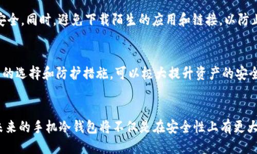   2023年最新评测：5款最好用的手机冷钱包安全性对比 / 

 guanjianci 冷钱包, 手机钱包, 加密货币安全, 钱包评测 /guanjianci 

引言
随着加密货币的普及，选择一个安全且便捷的存储解决方案变得尤为重要。冷钱包作为存储数字资产的一种方式，因其较高的安全性而受到投资者的青睐。然而，随着移动设备的普及，很多用户开始关注手机冷钱包的安全性和可靠性。在这一背景下，我们将深入探讨手机冷钱包的安全性、便捷性以及市场上几款热门产品的对比。

什么是冷钱包？
冷钱包通常指的是一种离线存储加密货币的方式，它与互联网断开连接，大大降低了黑客攻击和信息泄露的风险。冷钱包可以是硬件设备，也可以是纸质钱包，但近几年，手机冷钱包也逐渐兴起，用户可以通过移动设备管理和使用其加密资产。手机冷钱包的最大优点在于其便利性，用户可以随时随地访问自己的资产。

手机冷钱包的安全性
尽管手机冷钱包在使用上相对便捷，但其安全性常常被质疑。手机设备遭受病毒、恶意软件或恶意攻击的风险更高于专门的硬件冷钱包，这意味着手机冷钱包必须具备更高的安全防护措施。安全性体现在多个方面，包括密钥的管理、用户身份验证方式以及备份恢复功能等。

如何选择安全可靠的手机冷钱包
在市场上，有许多手机冷钱包可供选择，以下是一些关键因素，可以帮助你在选择时更有针对性：
ul
    listrong研发团队的声誉：/strong选择那些有良好声誉和历史的团队开发的产品，可以降低潜在风险。/li
    listrong开源和社区支持：/strong开源项目通常更透明，能够得到社区的审查和支持，从而提升安全性。/li
    listrong多重签名功能：/strong一些手机冷钱包提供多重签名支持，进一步增强安全性。/li
    listrong定期更新：/strong检查软件是否定期更新，以修补安全漏洞并保持兼容性。/li
/ul

市场上受欢迎的手机冷钱包
h41. Trust Wallet/h4
Trust Wallet是一款由Binance支持的多币种钱包，用户可以在手机上轻松管理各种加密资产。其特有的私钥管理机制使得用户的密钥始终保存在设备本地，而不是在第三方服务器上，提升了安全性。同时，Trust Wallet还支持多种加密货币，方便用户进行交易和转换。

h42. Exodus Wallet/h4
Exodus Wallet是一款界面友好的钱包，适合新手使用。其最大优势在于用户可以查看资产的实时价格，并提供内置交易功能。在安全性方面，Exodus Wallet也采用了本地密钥存储的策略，确保用户资产安全。此外，它还具备备份恢复功能，可以在设备丢失时快速找回资产。

h43. Atomic Wallet/h4
Atomic Wallet是另一款多币种钱包，支持去中心化交易。用户可以在手机上轻松管理自己的加密资产，确保私钥始终存储在用户本地。Atomic Wallet的独特之处在于它支持多种链的资产，并且通过去中心化交易所进行交易，无需信任第三方。它的界面友好，对于新手用户也非常友好。

h44. Mycelium Wallet/h4
作为一款专注于比特币的冷钱包，Mycelium Wallet以其强大的隐私保护和安全性赢得了用户的信任。它支持硬件钱包集成，使得用户可以将私钥存储在更安全的物理设备中。Mycelium同时也支持多种隐私功能，为那些对安全性有高要求的用户提供了一个不错的选择。

手机冷钱包的防护措施
要确保手机冷钱包的安全，用户还需要采取一些额外的防护措施。首先，确保手机系统和应用程序都保持更新，以修补已知的安全漏洞。此外，可以启用设备的双重身份验证，更好地保护账户安全。同时，避免下载陌生的应用和链接，以防止恶意软件的入侵。备份私钥和恢复助记词也是重要的一步，以保证在设备丢失或故障的情况下，能够及时找回资产。

总结
虽然手机冷钱包在便利性上有优势，但在安全性上仍面临一定挑战。在选择手机冷钱包时，用户应仔细比较市场上各种产品的安全性、功能以及用户评价。虽然无法完全消除风险，但通过合理的选择和防护措施，可以极大提升资产的安全性。维护好自己的数字资产，了解相关安全知识，是每位加密货币投资者都应关注的课题。

未来手机冷钱包的发展
随着区块链技术的不断进步与发展，手机冷钱包也将会变得更加安全和智能。用户将会看到越来越多的新技术应用于手机冷钱包，包括更先进的加密技术和用户友好的界面设计。这意味着未来的手机冷钱包将不仅是在安全性上有更大的提升，同时也会在用户体验上进行不断的，在方便用户管理和交易加密资产的同时，保证其安全性。因此，投资者在选择工具的同时，也需要关注行业的发展动态，以便做出更加明智的选择。