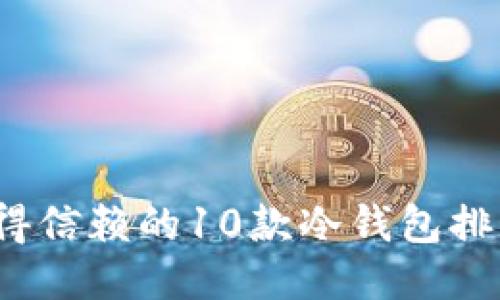 2023年最值得信赖的10款冷钱包排名及使用指南