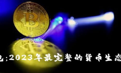 揭密B特派钱包：2023年最完整的货币生态及其发展现状