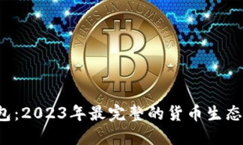 揭密B特派钱包：2023年最完整的货币生态及其发展现状