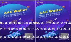 ****如何查看Pi币钱包地址