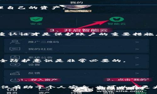 如何安全使用K豆钱包：5大实用技巧与误区分析

K豆钱包, 数字钱包, 区块链, 加密货币/guanjianci

K豆钱包简介
K豆钱包是一个基于区块链技术的数字钱包平台，它的设计旨在为用户提供安全、方便的加密货币管理服务。随着数字货币的普及，越来越多的人开始关注如何安全地存储和管理他们的数字资产。K豆钱包以用户体验为中心，力求让每一位用户都可以轻松掌握数字货币的使用方法。在这篇文章中，我们将深入探讨如何安全使用K豆钱包，包括一些实用技巧和常见的误区分析。

K豆钱包的基本功能
K豆钱包提供多种基本功能，主要包括数字资产存储、交易记录查看和多种加密货币的支持。用户可以通过钱包随时查看自己的资产状况，并进行资金的存入与转出。此外，K豆钱包支持多种主流的加密货币，为用户提供多样的投资选择。

安全使用K豆钱包的五大实用技巧
在使用K豆钱包的过程中，安全性是一个不可忽视的重要因素。下面我们将提供五个实用的技巧，以帮助用户提升其安全保障。

h41. 强化密码安全/h4
设置一个强密码是保护你数字资产的第一步。避免使用简单的组合，如生日、常见单词等。应包含大小写字母、数字和特殊符号，建议密码长度在12位以上。定期更换密码也是一种良好的习惯，有助于减少被黑客攻击的风险。

h42. 启用双重认证/h4
双重认证是提升账户安全的重要措施。K豆钱包支持双重认证功能，用户可以通过手机验证码、电子邮件或其他安全工具进行身份验证。即使密码泄露，黑客也无法轻易盗取账户资金。建议所有用户都启用这一功能，以最大限度地降低风险。

h43. 定期备份钱包信息/h4
定期备份你的钱包信息非常重要。K豆钱包提供了备份功能，用户可以将私钥和恢复短语保存到安全的地方。一旦设备丢失或遭到损坏，用户可以通过这些备份恢复钱包。切记，备份信息必须保密，不要与他人分享。

h44. 谨慎下载和安装应用/h4
在下载K豆钱包应用时，一定要从官网或者可信赖的应用市场下载安装。在互联网上常常会出现假冒的应用程序，这些应用很可能包含恶意软件和病毒。使用前一定要确认应用的真实性，并仔细阅读用户评价。

h45. 关注市场动态与技术更新/h4
加密货币市场瞬息万变，用户应当及时关注相关的市场动态和技术更新。K豆钱包也会不断推出新的功能和安全措施。订阅官方消息或者加入相关的社群可以帮助用户第一时间获得重要信息，从而更好地管理自己的资产。

K豆钱包常见的误区分析
在使用K豆钱包过程中，一些用户可能会陷入对加密货币和数字钱包的误区，以下是一些常见的误解及其分析。

h4误区一：只需简单密码即可保护资产/h4
许多用户认为简单密码就足够保护自己的账户，实际上，这是极其危险的做法。黑客通常利用社交工程学攻击来获取用户的信息，一旦获取了邮箱或者密码，便能轻而易举地侵入钱包。设定复杂密码和启用双重认证才是保护账户的重要措施。

h4误区二：软件更新无关紧要/h4
有些用户认为软件更新没有必要，其实这一想法是错误的。软件更新通常包含了重要的安全补丁和功能改进，不更新将会使用户面临更多的安全风险。因此，用户应当定期检查钱包更新，及时安装最新版本。

h4误区三：不会成为攻击目标/h4
有些用户认为自己的资产不多，因此不会成为黑客攻击的目标。其实，不论资产多少，黑客都可能随时对任何账户进行攻击。尤其是中小型账户，通常安全性相对较低，更容易成为攻击对象。因此，提高自己的安全防护意识是非常必要的。

h4误区四：私钥不重要/h4
一些用户并不理解私钥的重要性，认为只要记住密码就可以安全使用钱包。实际上，私钥是访问和控制数字资产的唯一凭证，一旦丢失，便无法恢复。用户需要将私钥妥善保管，切勿随意泄露给他人。

总结：安全使用K豆钱包的关键
总的来说，使用K豆钱包进行数字资产管理时，重视安全措施和清晰的使用认知显得尤为重要。通过设置强密码、启用双重认证、定期备份及关注市场动态，用户能够有效保护自己的资产。此外，纠正常见误区不仅有助于个人安全，也可以在更大程度上提升整个社区的安全性。未来，随着技术的不断进步和市场的日益成熟，K豆钱包还将于不断其功能，提供更好的服务体验。保持对数字资产安全的高度警觉，才能让用户在数字货币的世界中游刃有余。