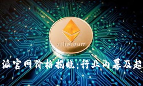 2023年b特派官网价格揭晓：行业内幕及超值选购指南