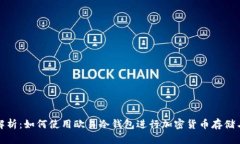 全面解析：如何使用欧易