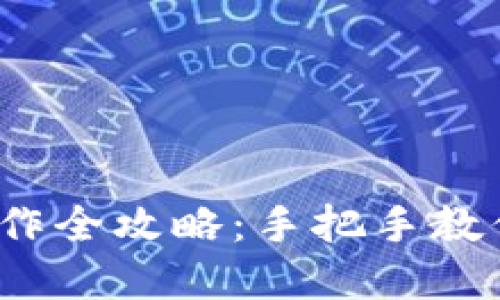 2023年柴犬币冷钱包制作全攻略：手把手教你安全保管你的数字资产