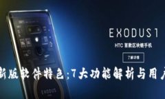 比特派最新版软件特色：