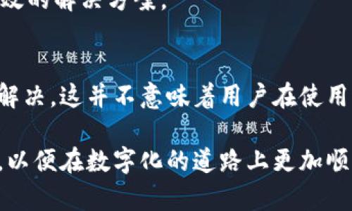 特派注销与登录问题解决指南

在如今快速发展的数字时代，不少用户在使用各类平台时，都会遇到登录问题。其中，B特派作为一款备受欢迎的应用程序，也并不例外。很多用户在登录时可能会遇到“无法登录”的情况，这不仅让人感到沮丧，也可能会影响到日常的工作与生活。以下我们将详细探讨可能导致B特派无法登录的原因及相应的解决办法。

一、网络问题
网络稳定性是决定应用能否顺利登录的一个重要因素。如果网络信号弱或者不稳定，用户在尝试登录时就可能出现延迟、卡顿甚至无法连接的现象。特别是在高峰时段或者网络繁忙的区域情况下，网络拥堵可能会导致无法顺利登录B特派。

建议用户检查自己的网络连接，确保Wi-Fi或移动数据正常工作。如果是Wi-Fi连接，可以尝试重启路由器或更换网络来提高连接质量。如果用移动数据，则可以尝试打开飞行模式然后再关闭，来重新连接网络。

二、账号密码错误
输入错误的账号或密码是一个常见的登录问题。很多用户在输入过程中会不小心输错字母、数字或者符号，尤其是在使用手机时，打字时容易发生笔误。

为了避免此类问题，用户在输入账号和密码时建议慢慢核对确认，可以使用密码查看功能（若有）来确保输入的正确性。如果多次尝试后仍不能登录，用户可通过“忘记密码”功能进行密码重置，来找回对账号的访问权限。

三、账号被冻结或被盗用
在一些情况下，账号可能因为长期未登录、被系统判定为异常活动或其他安全原因而被冻结。在这种状态下，用户是无法用正常方式登录的。这通常是为了保护用户的信息和账户安全。

如果怀疑账号被盗用，也需要立刻采取措施。在这种情况下，需要尝试找回账号并更改密码，确保自己的信息安全。在B特派的官网或客服页面，通常会有关于解冻或恢复账号的详细说明和指导。

四、应用版本不兼容
对于很多应用程序而言，保持软件的最新版本也是确保其正常使用的重要环节。如果B特派未更新到最新版本，可能会出现与服务器不兼容的问题，导致无法顺利登录。

用户可以在应用商店中检查更新情况，并及时下载安装更新包。通常来说，应用更新中不仅会修复一些bug，还会提升用户体验并增加新的功能，一定程度上帮助用户解决登录问题。

五、应用缓存问题
缓存文件是应用运行时存储在设备中的临时文件，它们在很大程度上帮助提升了程序的性能。然而，若这些文件发生损坏或者过于堆积，可能会影响应用的正常功能，包括登录时出现的问题。

建议用户定期清理应用的缓存数据。在手机设置中，找到B特派应用，并进行缓存清理。清理后再尝试重新登录，通常能够解决因缓存问题带来的登录障碍。

六、查看系统状态
有时候，登录问题并非用户端的错误，而是由于服务器端出现了问题或者正在维护。此时用户自己无能为力，需要等待官方进行修复。用户可以关注B特派的社交媒体、论坛或官网，查看是否有关于登录问题的公告。

在一些情况下，官方还会提供临时解决方案，例如通过特定的渠道登录或进行手动操作。如果用户可以加入这些实时信息的获取渠道，将有助于他们在问题出现时迅速获取帮助。

七、联系官方客服
如果以上方法都未能解决登录问题，用户可考虑直接联系B特派的客服团队。通过在线客服、电话或邮件等形式说明自己的问题，客服人员通常会提供更针对性的建议或解决方案。

在联系时，用户可提供一些关键信息，例如所用设备类型、操作系统版本、出现问题的时间点等。这样能帮助客服更快把握问题所在，提供更加高效的解决方案。

八、总结与展望
从以上各个方面来看，B特派无法登录的原因多种多样，用户在遇到问题时不需要太过担心。通过一步步排查并采取相应措施，通常都能够顺利解决。这并不意味着用户在使用过程中不能遇到其他问题，只需保持冷静并及时采取措施，便愉快地使用B特派。

在未来，希望B特派能够持续改进并用户体验，降低因技术原因导致的登录问题。用户也需要增强自身数字素养，学会如何处理常见的登录问题，以便在数字化的道路上更加顺畅。